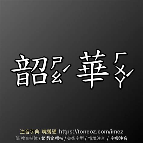 紹華意思|< 韶華 : ㄕㄠˊ ㄏㄨㄚˊ >辭典檢視